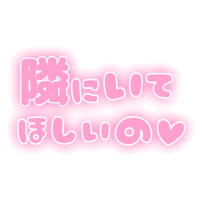 「隣にいてほしいの」ふんわり文字のスタンプ（ピンク）