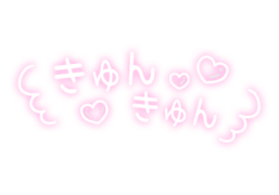 「きゅんきゅん」手書き