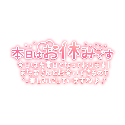 「本日はお休みです」キラキラ文字のスタンプ