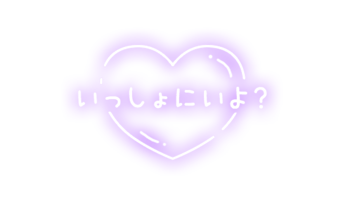 「いっしょにいよ？」ふんわりハートのスタンプ