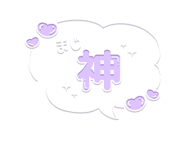 「まじ神」ハート吹き出しのスタンプ