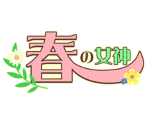 「春の女神」お花付き文字