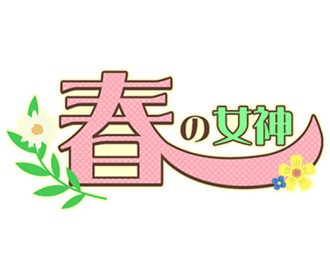 「春の女神」お花付き文字のスタンプ
