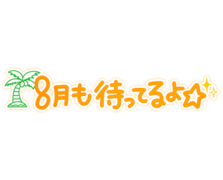 「8月も待ってるよ☆」ゆる文字