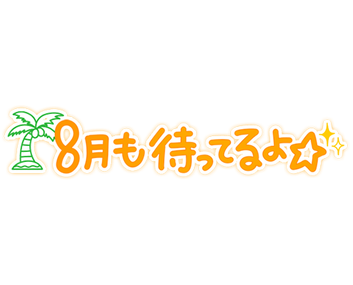 「8月も待ってるよ☆」ゆる文字のスタンプ