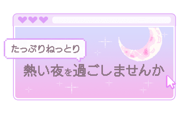 「たっぷりねっとり熱い夜を過ごしませんか」ゲーム画面風のスタンプ