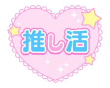 「推し活」シンプルレースハート