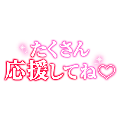 「たくさん応援してね♡」グラデ大人文字のスタンプ