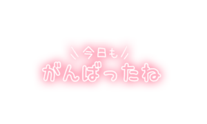 「今日もがんばったね」ぼかしカラー