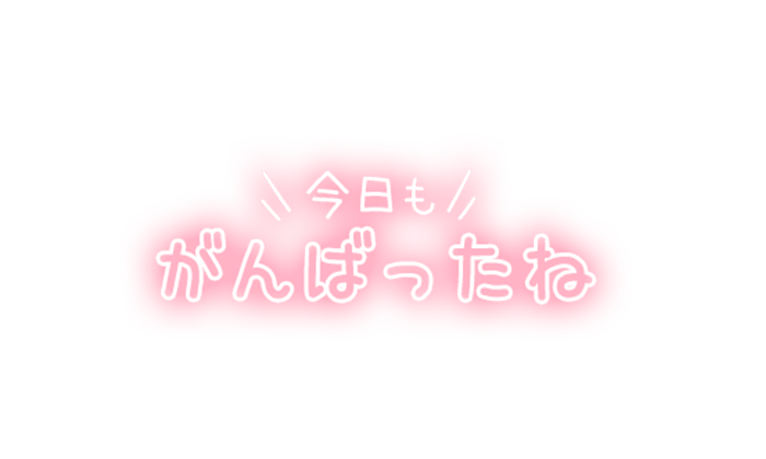 「今日もがんばったね」ぼかしカラーのスタンプ