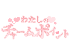「わたしのチャームポイント」シンプル大人文字