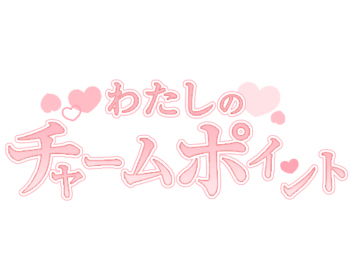 「わたしのチャームポイント」シンプル大人文字のスタンプ