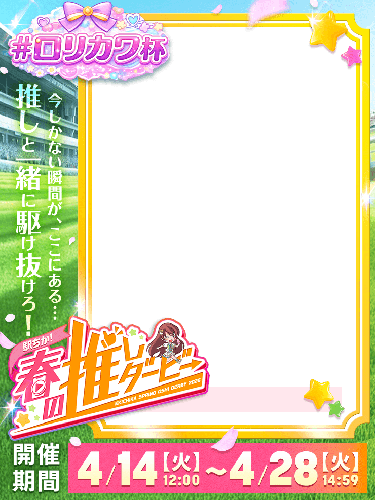 【駅ちか！春の推しダービー】風俗-ロリカワ杯　縦長フレーム
