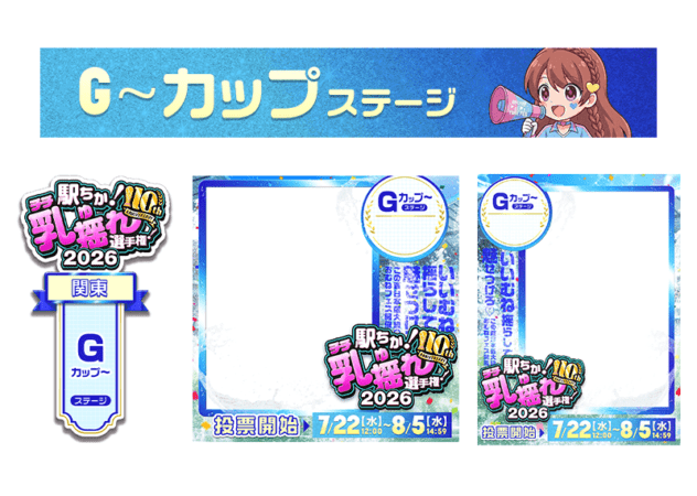 【駅ちか！乳揺れ選手権2026】G～カップステージ フレーム&スタンプセット