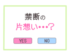 「禁断の片想い…？」ドット絵風