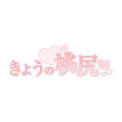 「きょうの桃尻」シンプル大人文字のスタンプ
