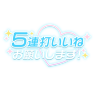 「5連打いいねお願いします」水色ハート