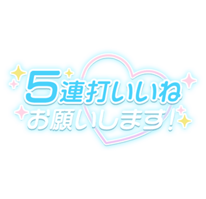 「5連打いいねお願いします」水色ハートのスタンプ