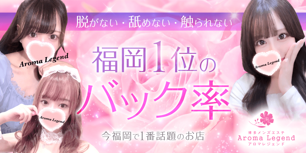 博多 メンズエステ Aroma Legend(アロマレジェンド)
