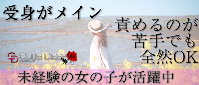 CLUB DEEP(クラブディープ)