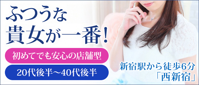 セレブショップ新宿(東京ハレ系)