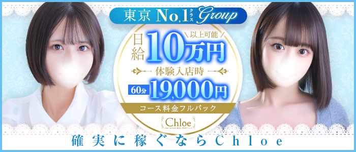 Chloe鶯谷・上野店 S級素人清楚系デリヘル