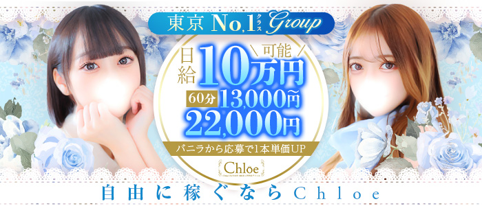 Chloe鶯谷・上野店 S級素人清楚系デリヘル