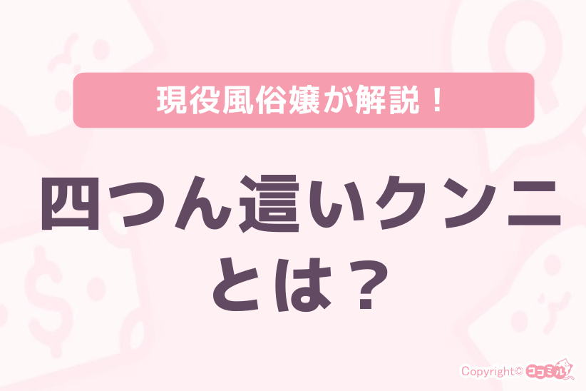 四つん這いクンニとは?|ジョシミル