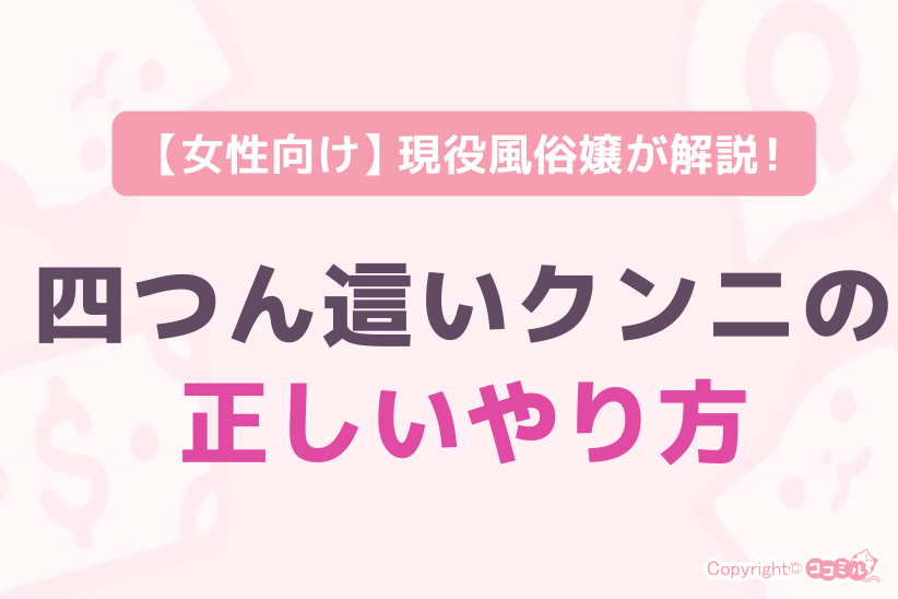 【女性向け】四つん這いクンニの正しいやり方|ジョシミル