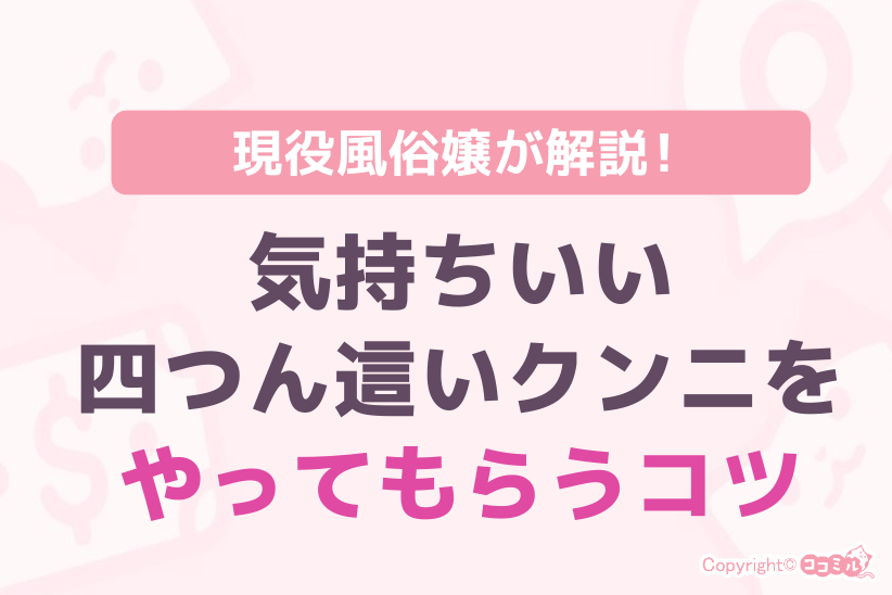 気持ちいい四つん這いクンニをやってもらうコツ|ジョシミル