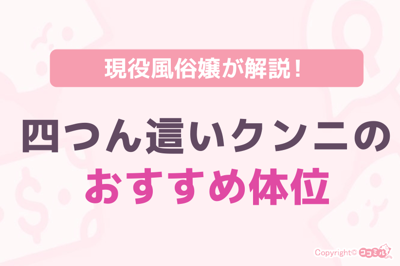 四つん這いクンニのおすすめ体位|ジョシミル