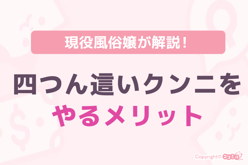 四つん這いクンニをやるメリット|ジョシミル