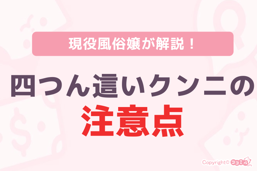 四つん這いクンニの注意点|ジョシミル
