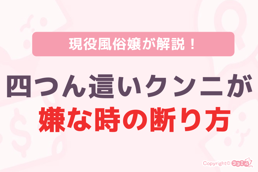四つん這いクンニが嫌な時の穏便な断り方|ジョシミル