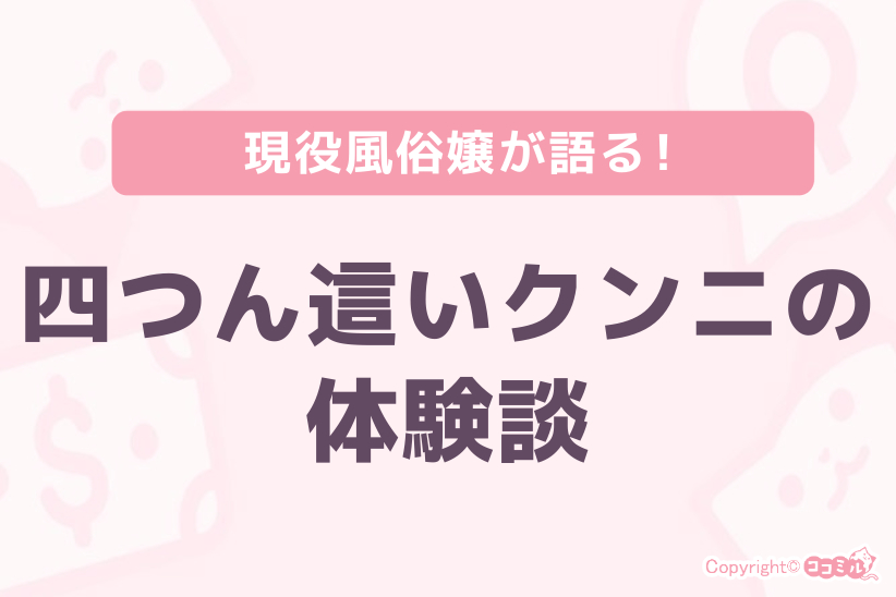 【現役風俗嬢が語る】四つん這いクンニの体験談|ジョシミル