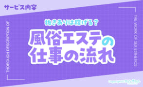 抜きありのメンズエステは稼げる！？風エスの仕事内容を徹底解説