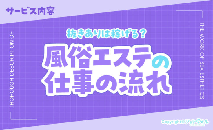 抜きありのメンズエステは稼げる！？風エスの仕事内容を徹底解説