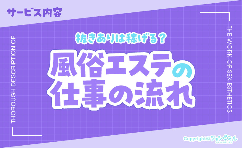 抜きありのメンズエステは稼げる！？風エスの仕事内容を徹底解説