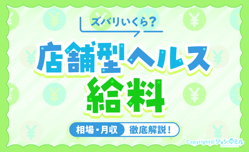 店舗型ヘルス(箱ヘル)の給料はズバリいくら?相場や月収を徹底解説