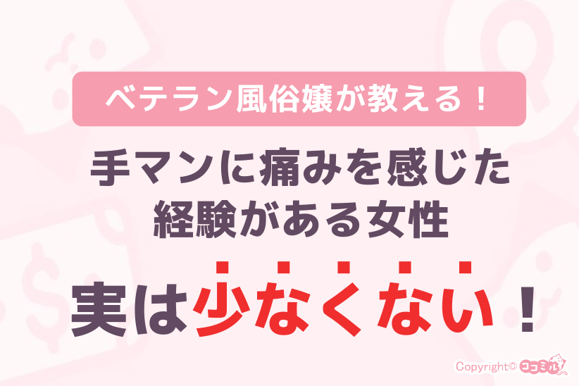 手マンに痛みを感じた経験がある女性は少なくない|ジョシミル