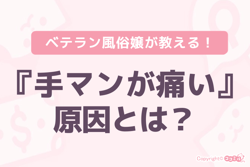 手マンが痛い原因とは?|ジョシミル