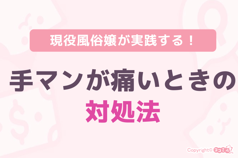 現役風俗嬢が実践する手マンが痛い時の対処法|ジョシミル