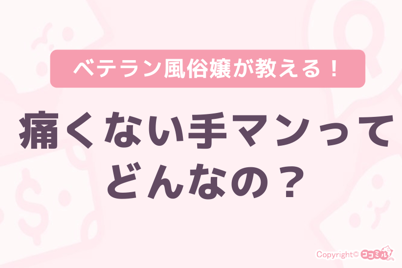 痛くない手マンってどんなの?|ジョシミル