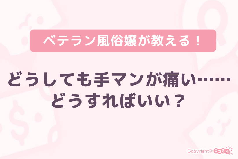 どうしても手マンが痛い時はどうすれば良い?|ジョシミル