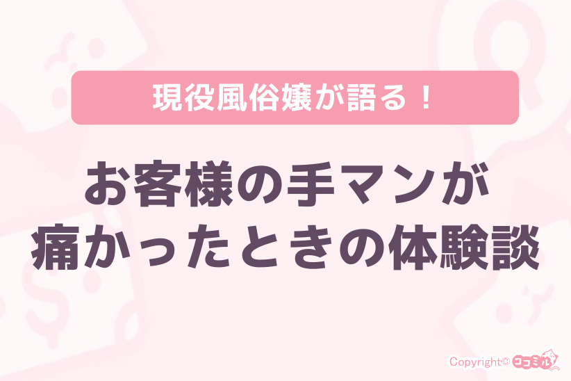 【現役風俗嬢が語る】お客様の手マンが痛かった時の体験談|ジョシミル