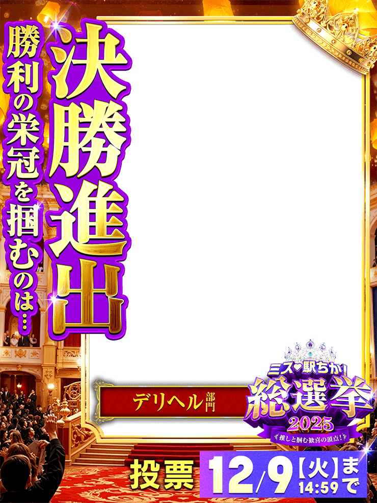 ミス駅ちか総選挙2025「決勝進出」フレーム②（デリヘル部門）