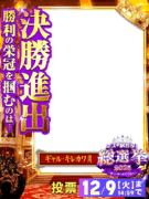 11/28更新【ミス駅ちか総選挙2025】ギャルキレカワ部門 - フレーム&スタンプセット