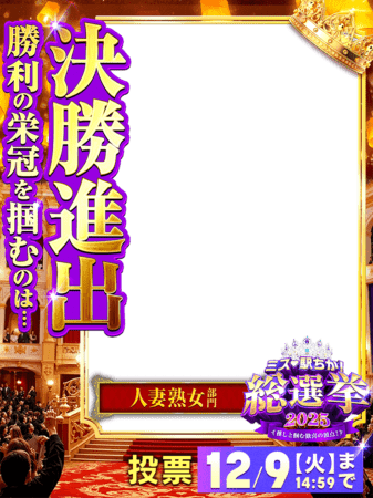 ミス駅ちか総選挙2025「決勝進出」フレーム②（人妻熟女部門）