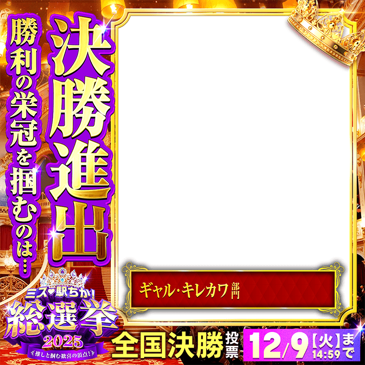 ミス駅ちか総選挙2025「決勝進出」フレーム①(ギャル・キレカワ部門)