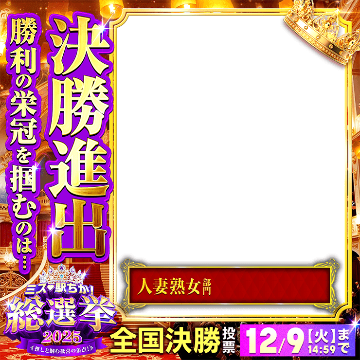 ミス駅ちか総選挙2025「決勝進出」フレーム①(人妻熟女部門)